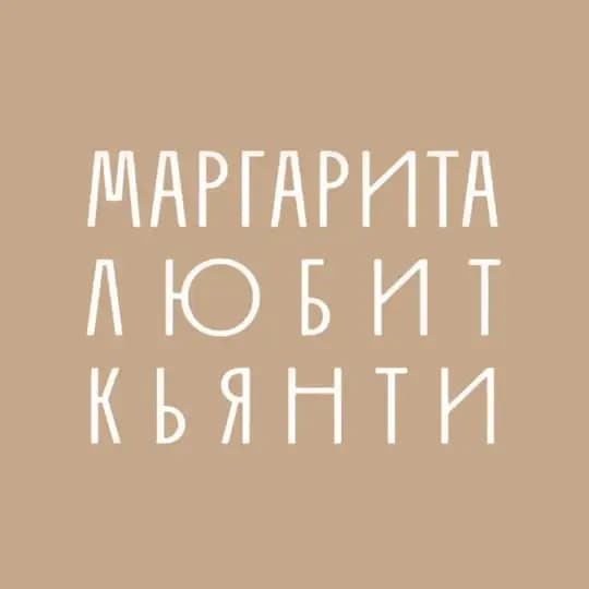 Маргарита любит кьянти