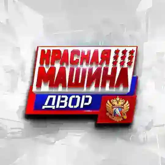 Красная Машина ДВОР