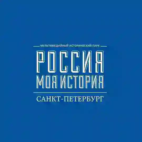 «Россия – Моя история» Санкт-Петербург
