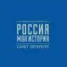 «Россия – Моя история» Санкт-Петербург