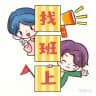 🪁找班上招聘求职信息