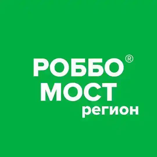 РОББО-МОСТ: Модернизация образования современными технологиями: гранты, конкурсы, олимпиады