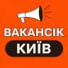 ВАКАНСІЇ КИЇВ - ВакансіК📣