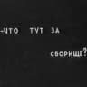 родила гора мышь