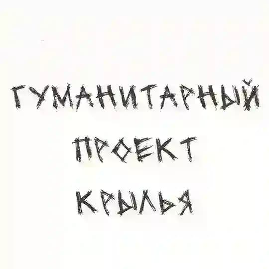 Гуманитарный проект Крылья