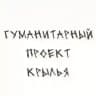 Гуманитарный проект Крылья