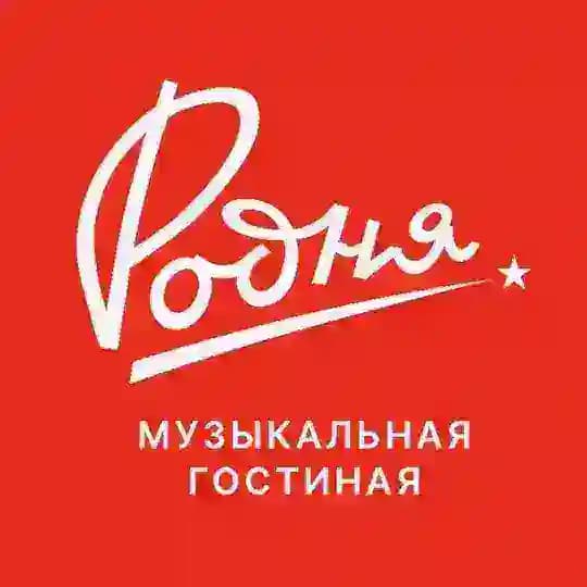 РОДНЯ | музыкальная гостиная