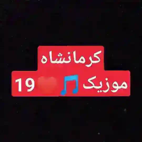 آهنگ کرمانشاهی🎵