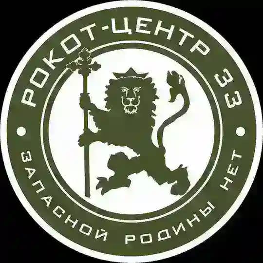 РОКОТ-ЦЕНТР | 33
