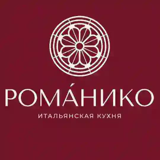 РОМАНИКО
