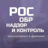 Контроль и надзор день за днем
