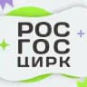 Росгосцирк