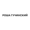 РОША ГУЧИНСКИЙ