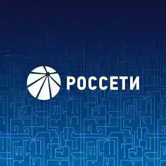Россети