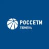 Россети Тюмень