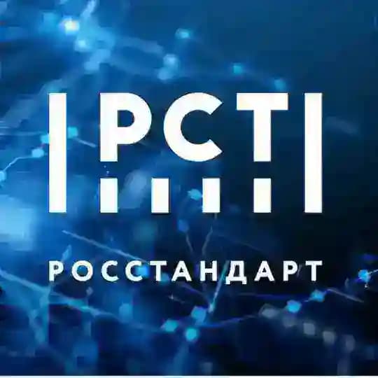 РОССТАНДАРТ