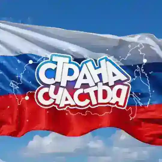СТРАНА СЧАСТЬЯ