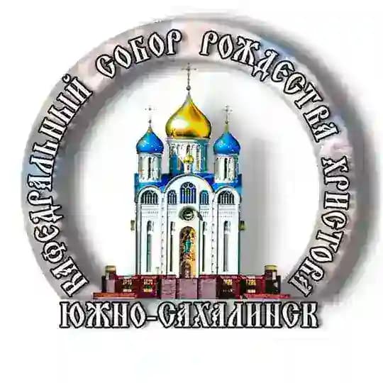 Кафедральный Собор Рождества Христова г.Южно-Сахалинск