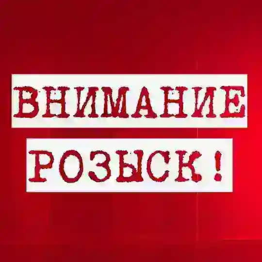 Внимание, розыск!