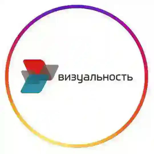 Визуальность