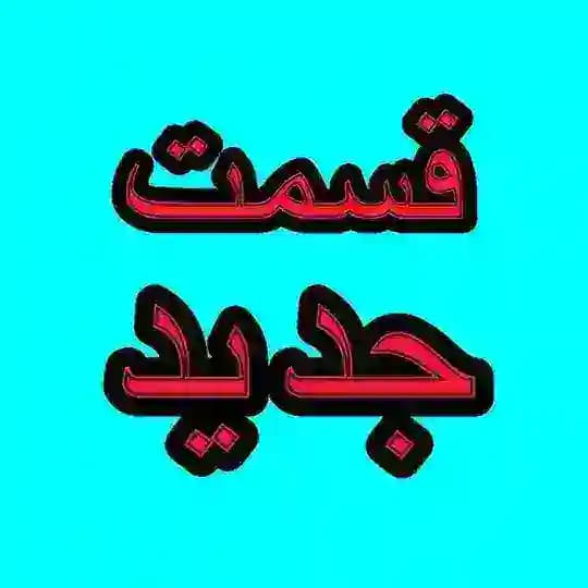 سریال شغال • برتا • وحشی