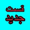 سریال شغال • برتا • وحشی