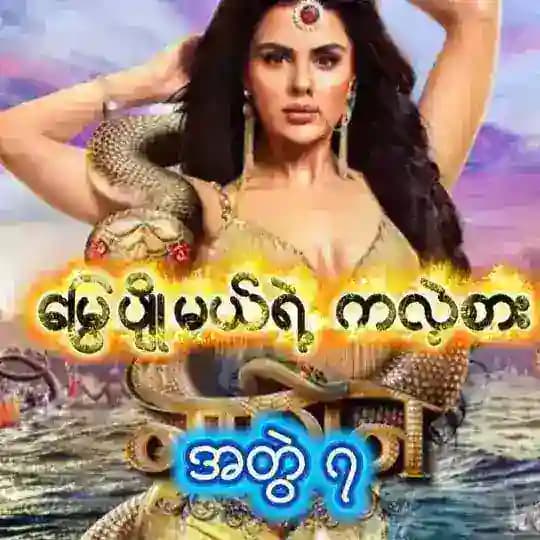 မြွေပျိုမယ်ရဲ့ သတ္တမမြောက် ကလဲ့စား အစအဆုံး