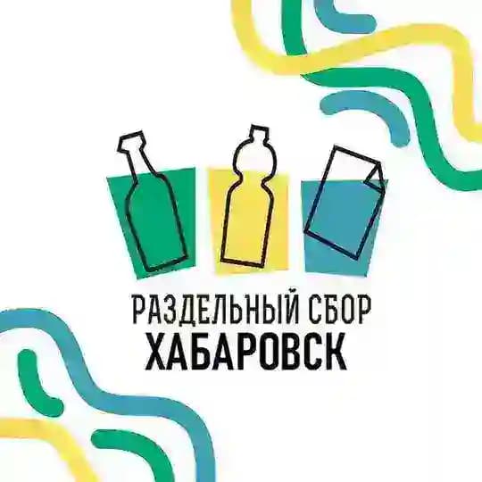 РазДельный Сбор Хабаровск