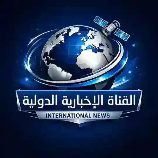 القناة الإخبارية الدولية