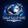 القناة الإخبارية الدولية