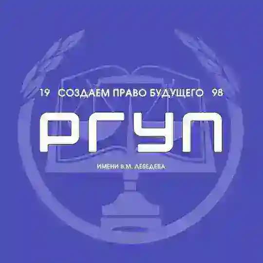 РГУП им. В.М. Лебедева