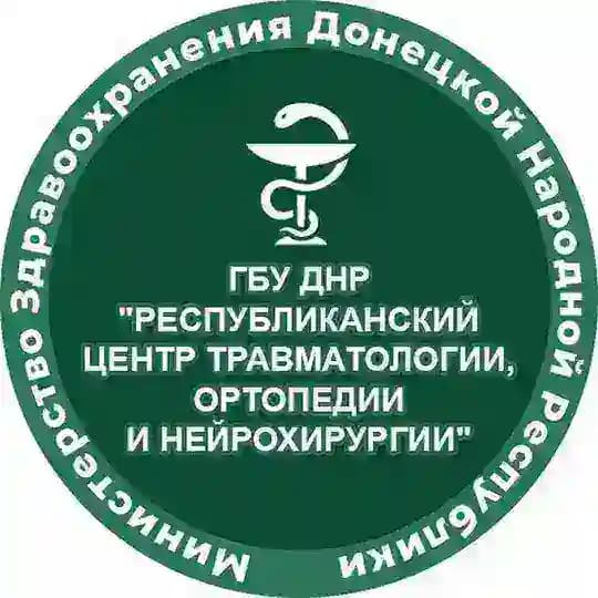 ГБУ ДНР «РЕСПУБЛИКАНСКИЙ ЦЕНТР ТРАВМАТОЛОГИИ, ОРТОПЕДИИ И НЕЙРОХИРУРГИИ»