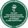 ГБУ ДНР «РЕСПУБЛИКАНСКИЙ ЦЕНТР ТРАВМАТОЛОГИИ, ОРТОПЕДИИ И НЕЙРОХИРУРГИИ»