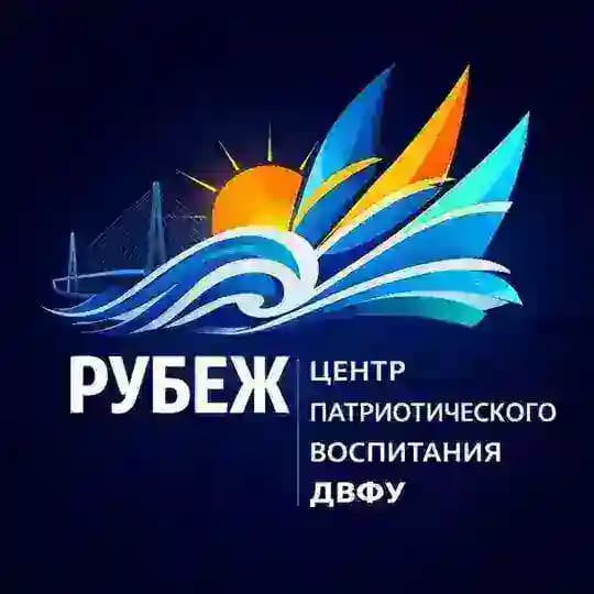 Рубеж: Центр патриотического воспитания ДВФУ
