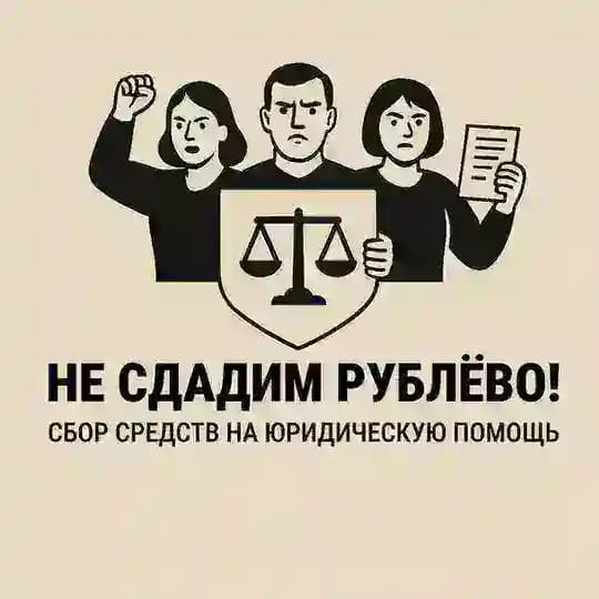 Сбор на юридическую помощь Рублево