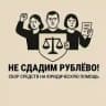 Сбор на юридическую помощь Рублево