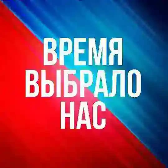 ВРЕМЯ ВЫБРАЛО НАС🇷🇺