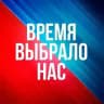 ВРЕМЯ ВЫБРАЛО НАС🇷🇺