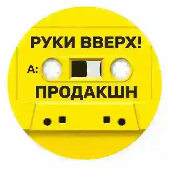 РУКИ ВВЕРХ! ПРОДАКШН