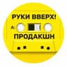 РУКИ ВВЕРХ! ПРОДАКШН