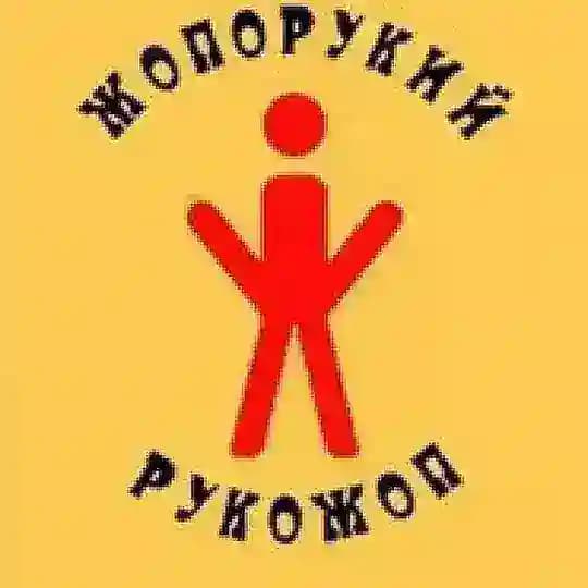 Рукожопы