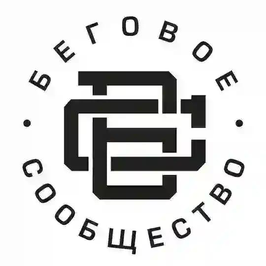 Беговое сообщество