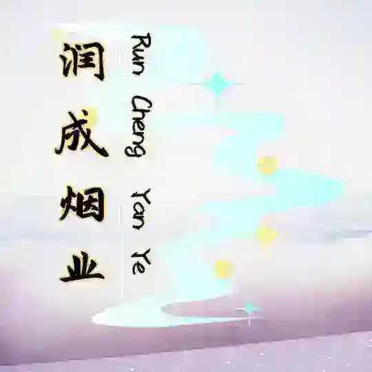越代柬代香烟（润成香烟）