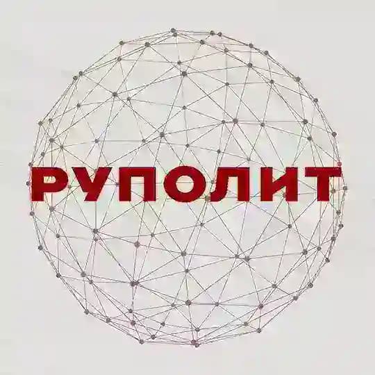 РУПОЛИТ