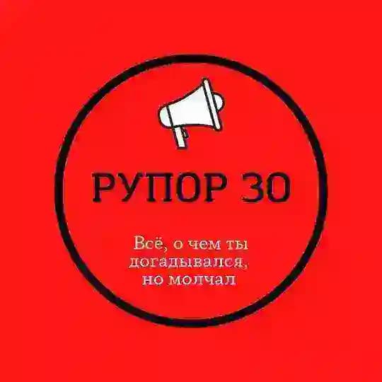 РУПОР 30