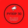 РУПОР 30