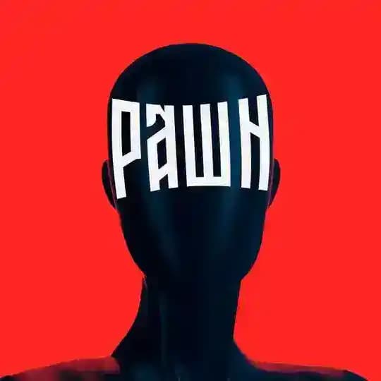 РАШН ПИПЛ