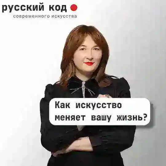 Русский код современного искусства