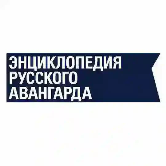 Энциклопедия русского авангарда