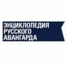 Энциклопедия русского авангарда